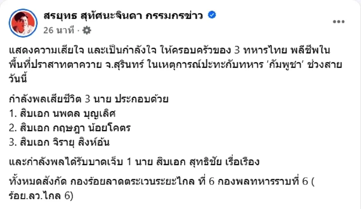 อาลัย สิบเอกทหารกล้า 3 นาย พลีชีพในสนามรบปะทะทหารกัมพูชา