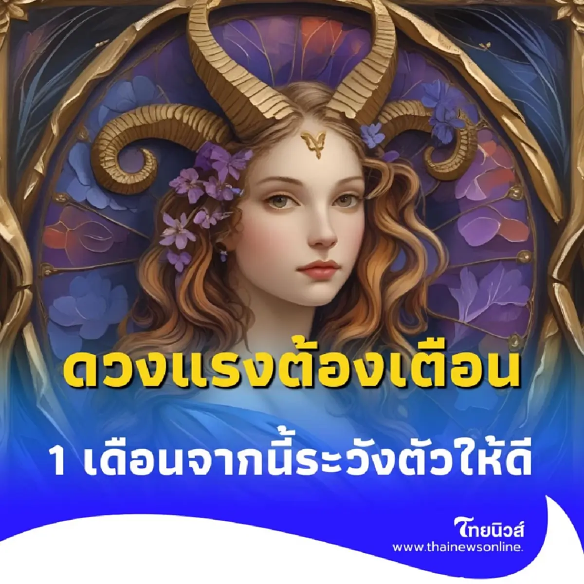เปิดดวงชะตา 1 เดือนข้างหน้า เมื่อ 2 ดาวใหญ่ย้ายราศีพร้อมกัน 27 ก.ค. นี้