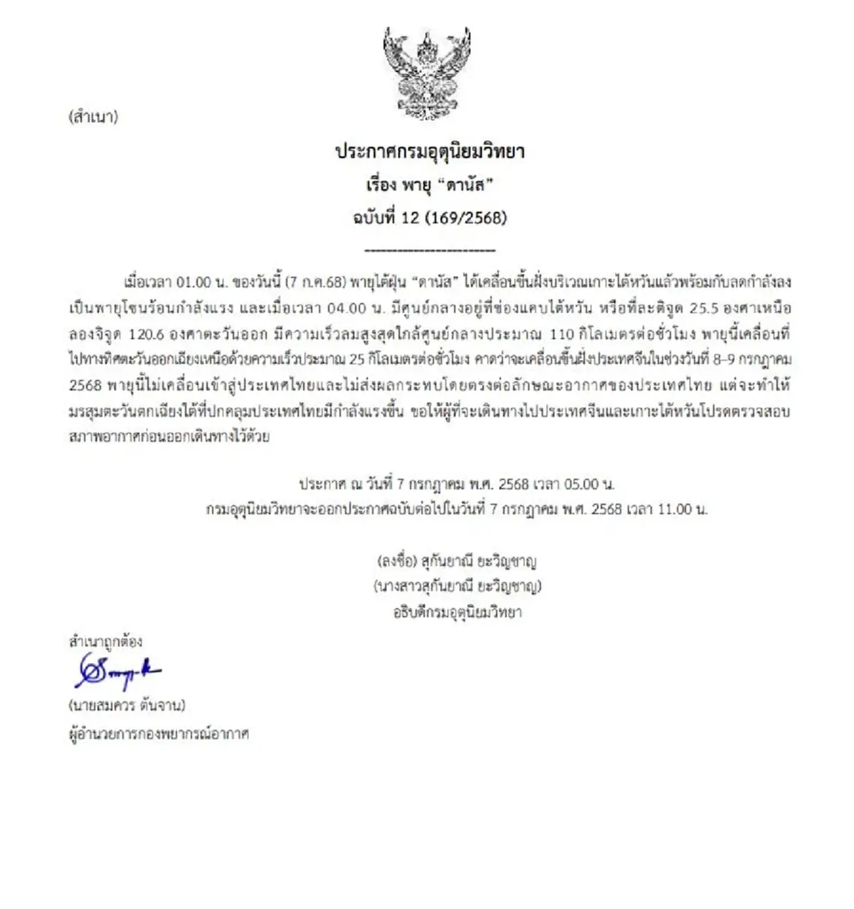 เตือนภัย ฉ.12 ไต้ฝุ่นดานัส ขึ้นฝั่ง กลายเป็นพายุโซนร้อนกำลังแรง