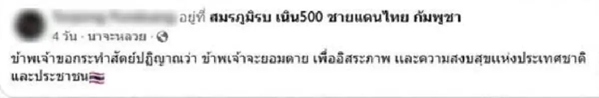 โพสต์สุดท้าย ส.ท.ต่อพงษ์ ก่อนพลีชีพ 4 วัน ยอมตายเพื่อประเทศ