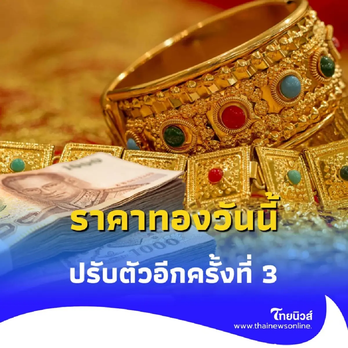 ราคาทอง วันที่ 4 กรกฎาคม 2568 ราคาทองวันนี้ ปรับตัวอีก ครั้งที่ 3