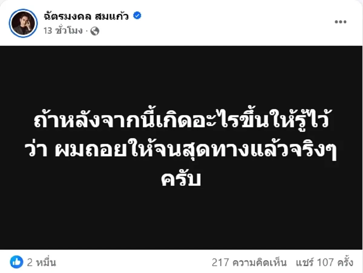 ยิว ฉัตรมงคล โพสต์ชวนสงสัย อยากแฉคน ลั่น ถอยจนสุดทางแล้ว