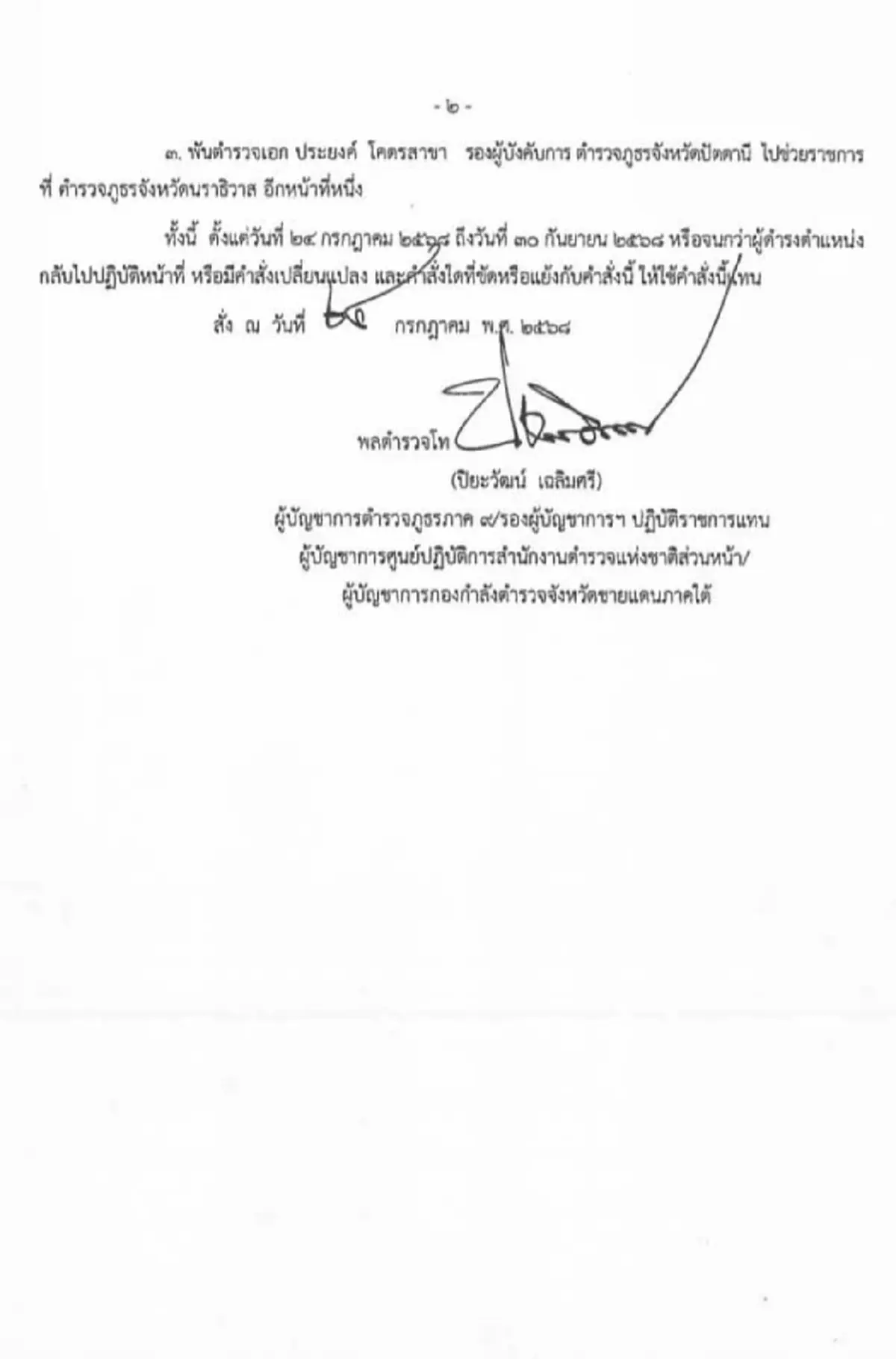 ผบช.ภ.9 สั่งเด้ง "พล.ต.ต.ไมตรี" ผบก.ภ.จว.นราธิวาส เซ่นไฟใต้นราธิวาส