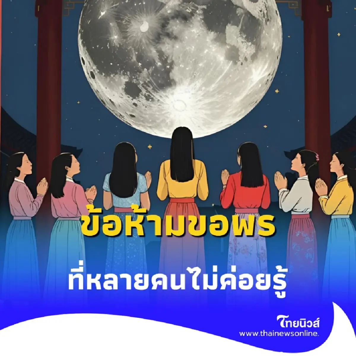 เปิดข้อห้ามขอพรพระจันทร์ ที่หลายคนไม่ค่อยรู้ วันนี้มีคำตอบ