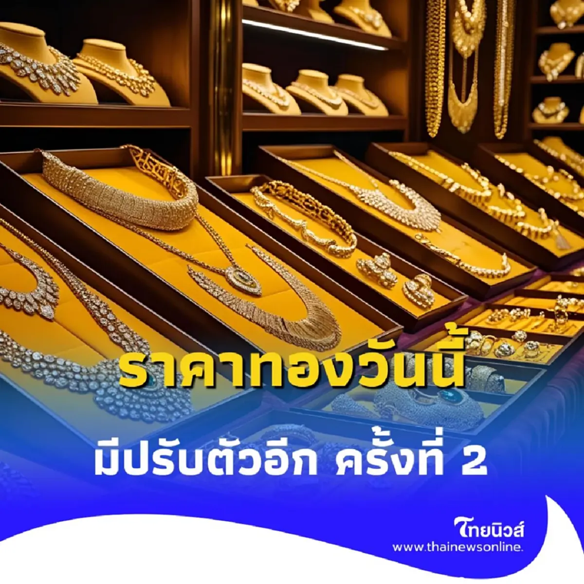 ราคาทองวันนี้ 21 กรกฎาคม 2568 ราคาทองมีปรับตัว ในครั้งที่ 2