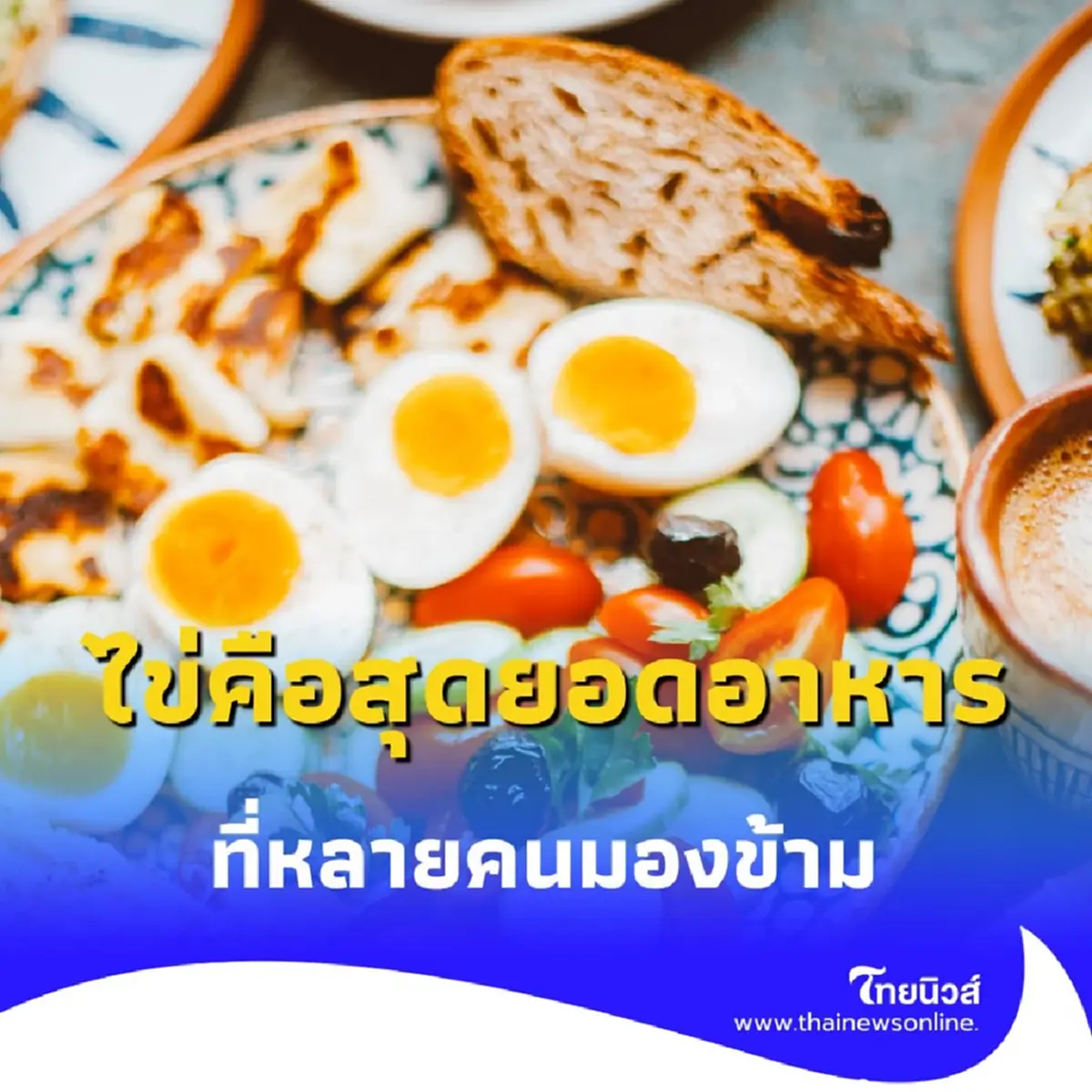 กินไข่ยังไงให้ได้มากกว่า โปรตีน แนะ 3 วิธีที่คนทำงานต้องรู้