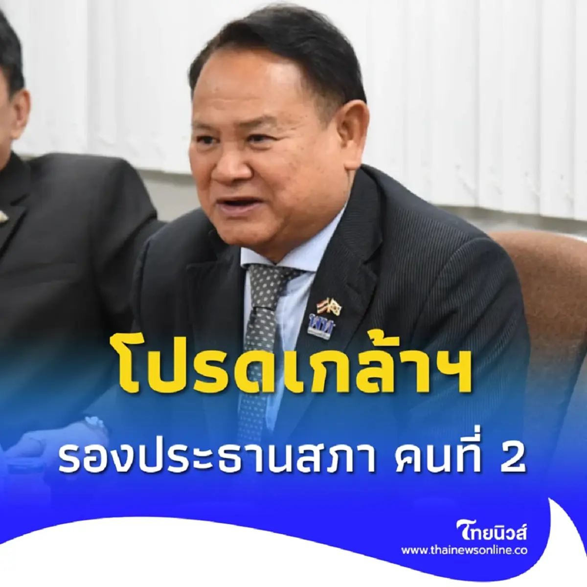 โปรดเกล้าฯแต่งตั้ง ฉลาด ขามช่วง นั่งรองประธานสภาฯ คนที่สอง