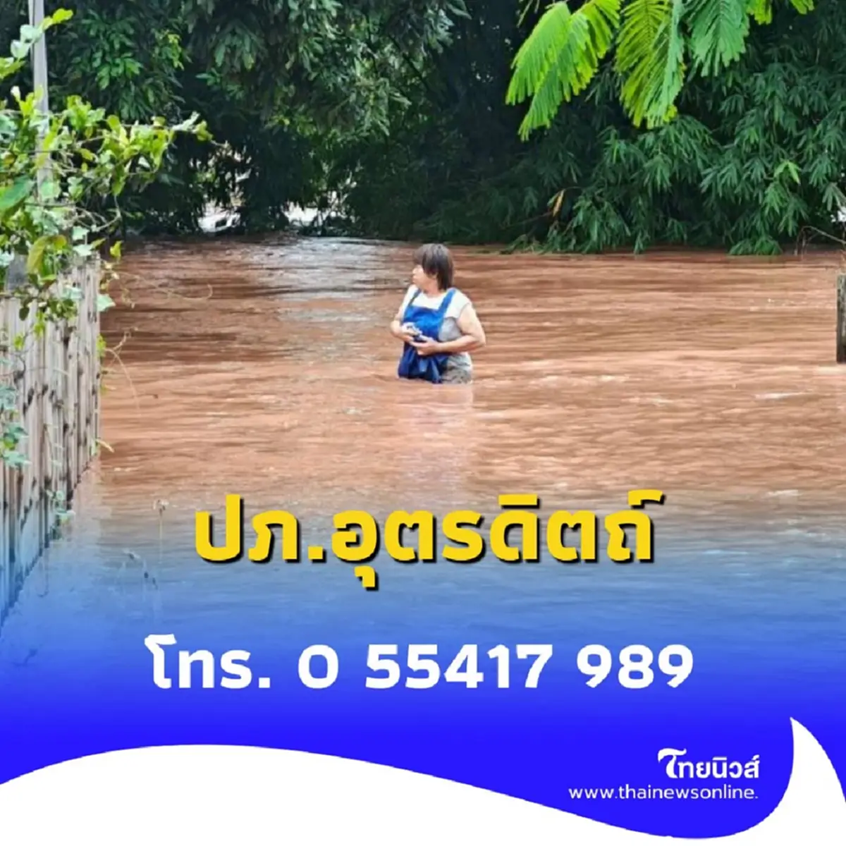 ผู้ว่าฯ อุตรดิตถ์ลงพื้นที่ฟากท่า สั่งเฝ้าระวังสูงสุด หลังน้ำป่าทะลักต่อเนื่อง