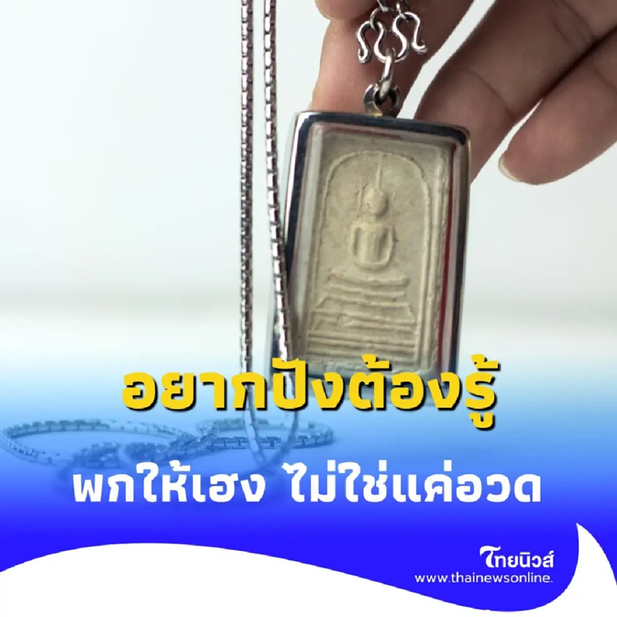 เปิดความเชื่อ วิธีพกเครื่องราง ฉบับสายมู มีอะไรบ้าง มีคำตอบ