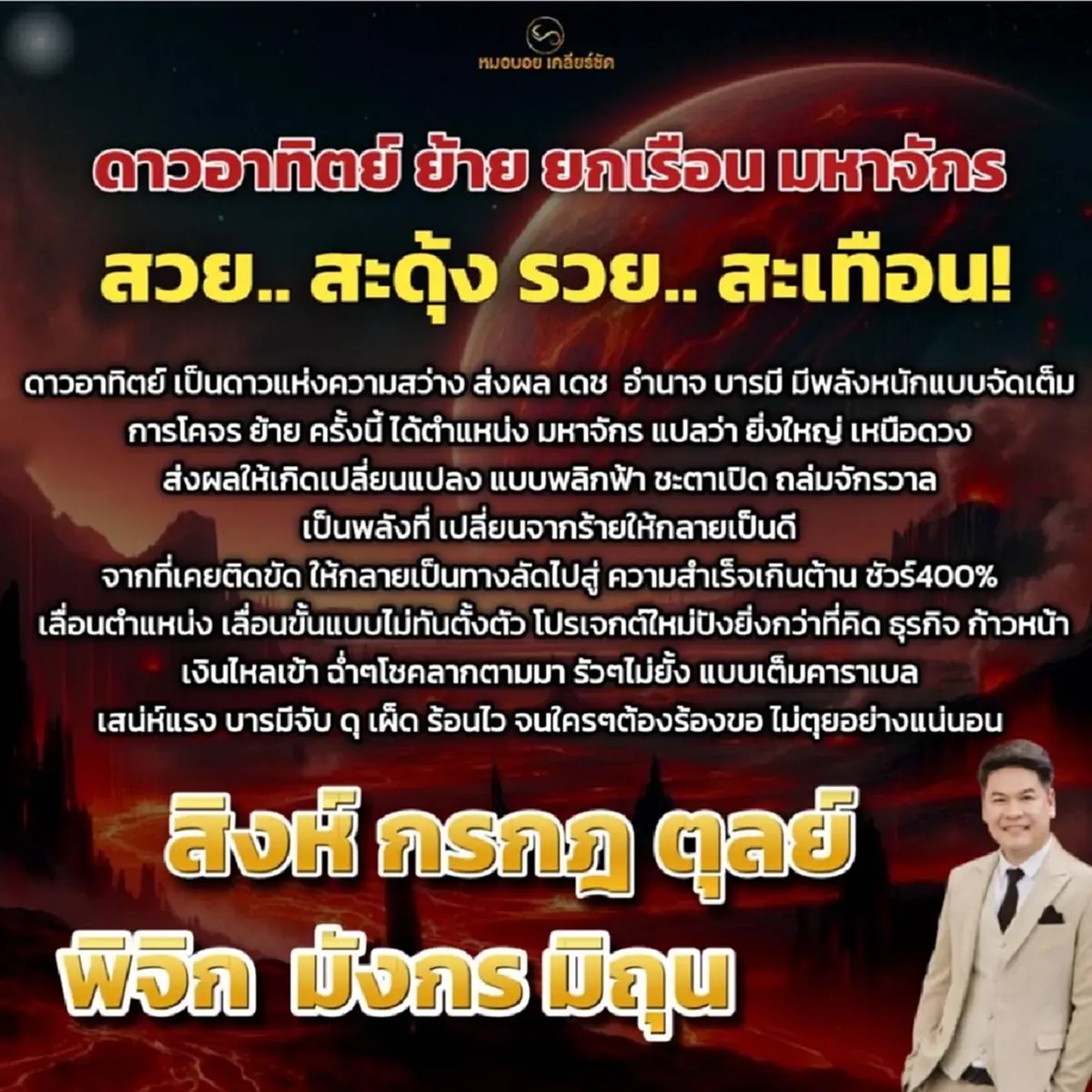 ดาวอาทิตย์ย้าย 6 ราศี รวยสะเทือน เงินไหลเข้าฉ่ำ โชคลาภตามมารัวๆ