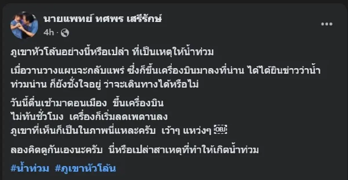 หมอทศ โพสต์ 2รูป ก่อนลั่นชัด ๆ หรือนี่ จะคือสาเหตุ น้ำท่วมน่าน