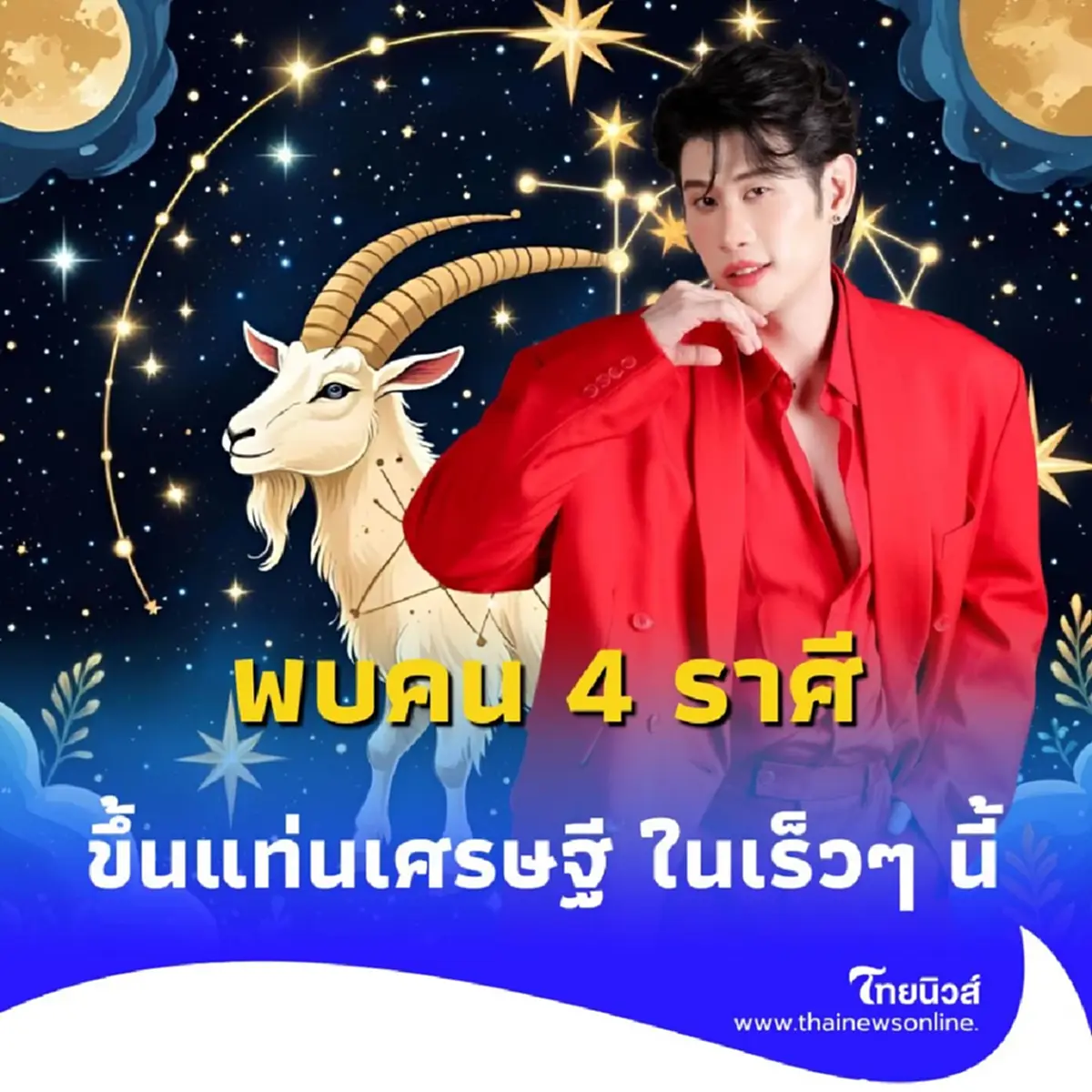 4 ราศี เตรียมรับโชคใหญ่ ขึ้นแท่นเศรษฐี ในเร็วๆ นี้ มีรายละเอียด