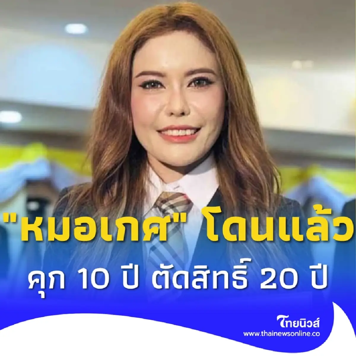 หมอเกศ โดนแล้ว กกต.ฟันอาญา โทษคุก 10 ปี ตัดสิทธิ์การเมือง 20 ปี