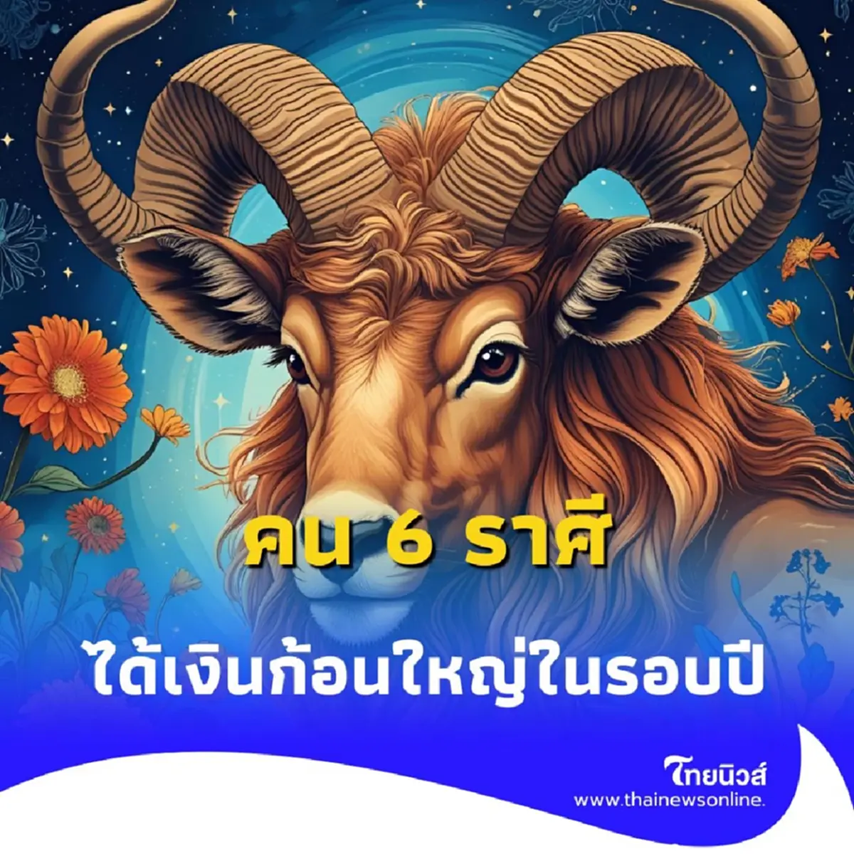 6 ราศี ดวงเดือนสิงหาคม มีแต่เรื่องดีๆ เข้าหา มีคำแนะนำให้ด้วย