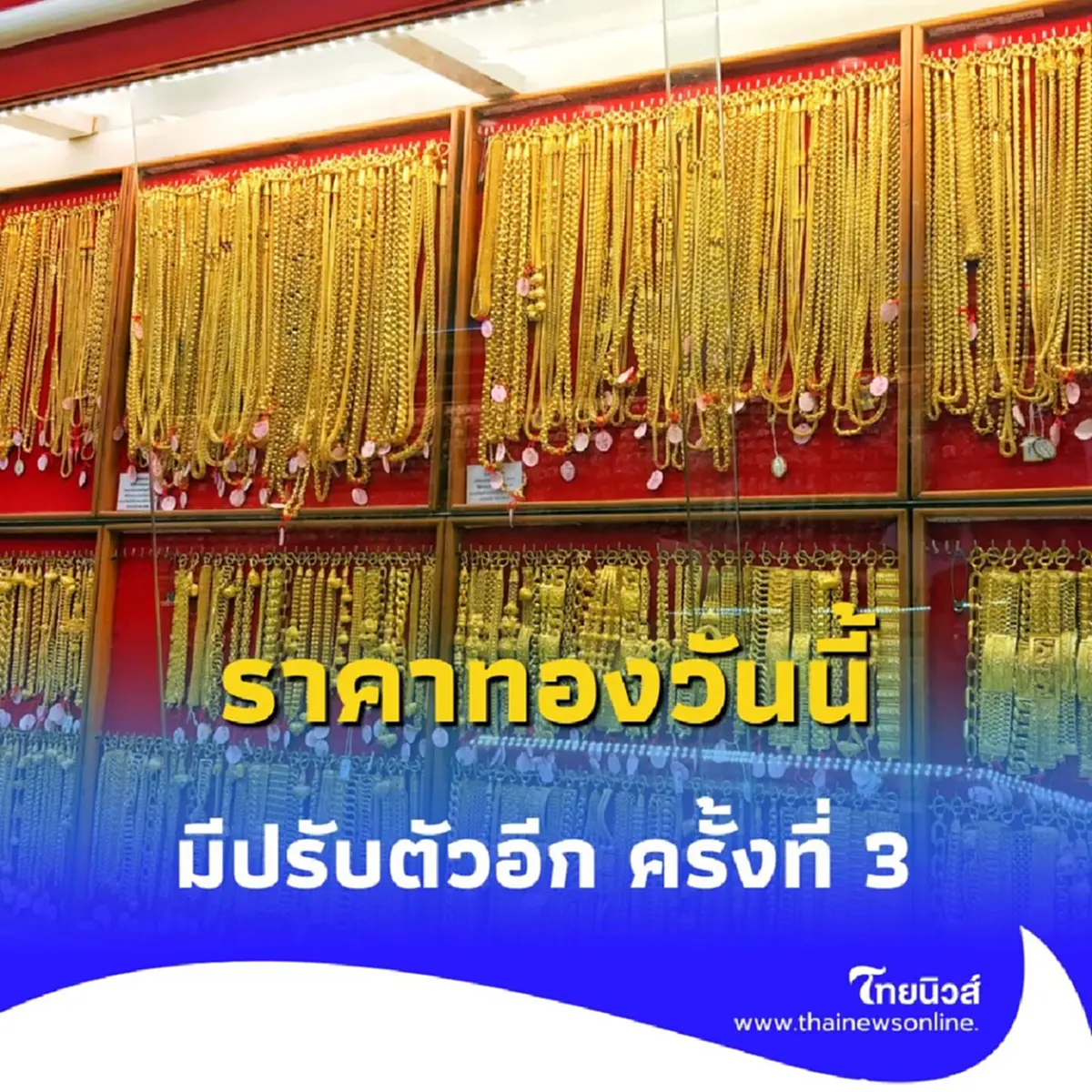 ราคาทองวันนี้ 25 ก.ค. 2568 ราคาทองมีปรับตัวอีกครั้ง ในครั้งที่ 3