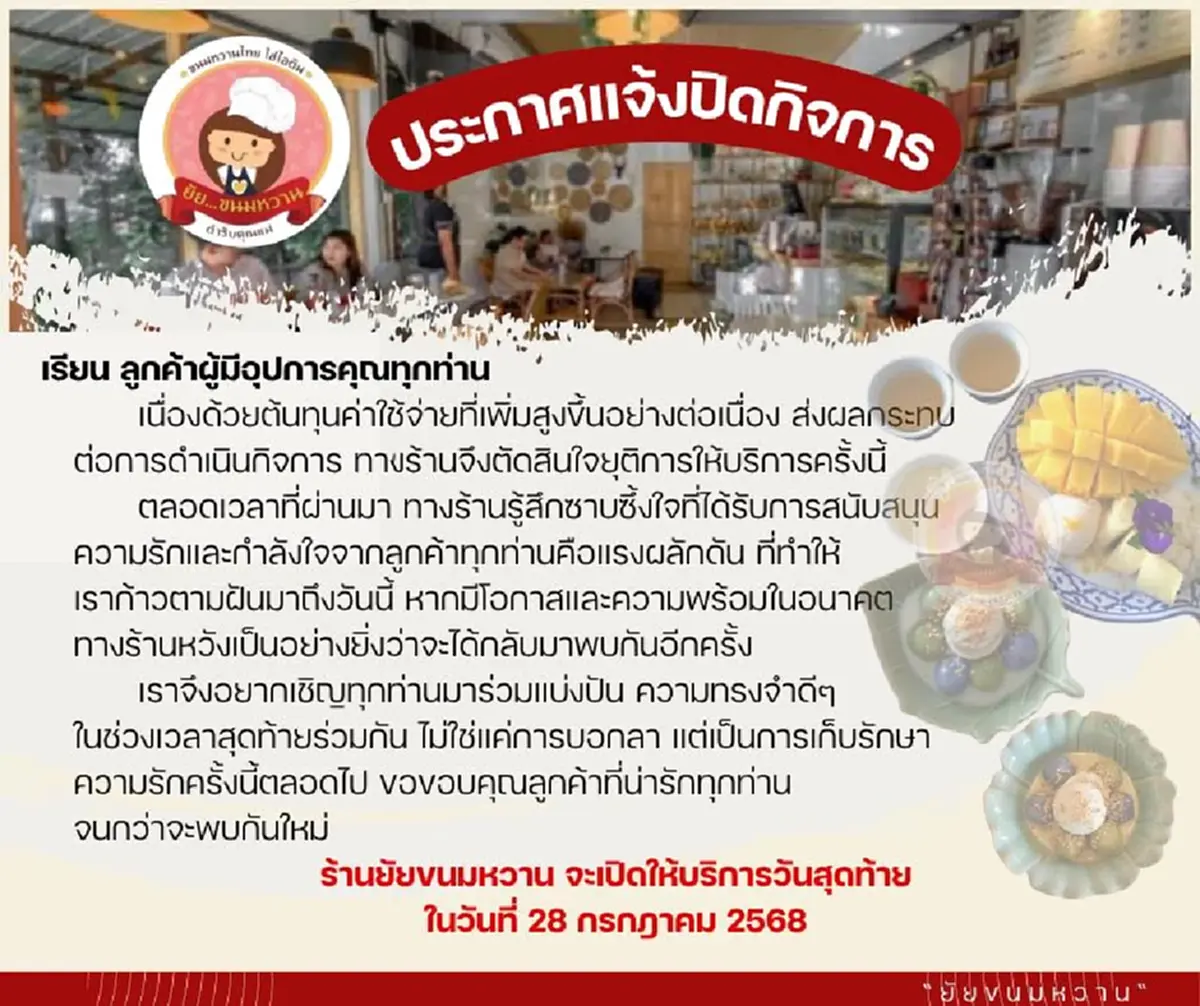 ใจหาย ร้านขนมหวานชื่อดัง ประกาศ ยุติการให้บริการ 28 ก.ค. 68 นี้