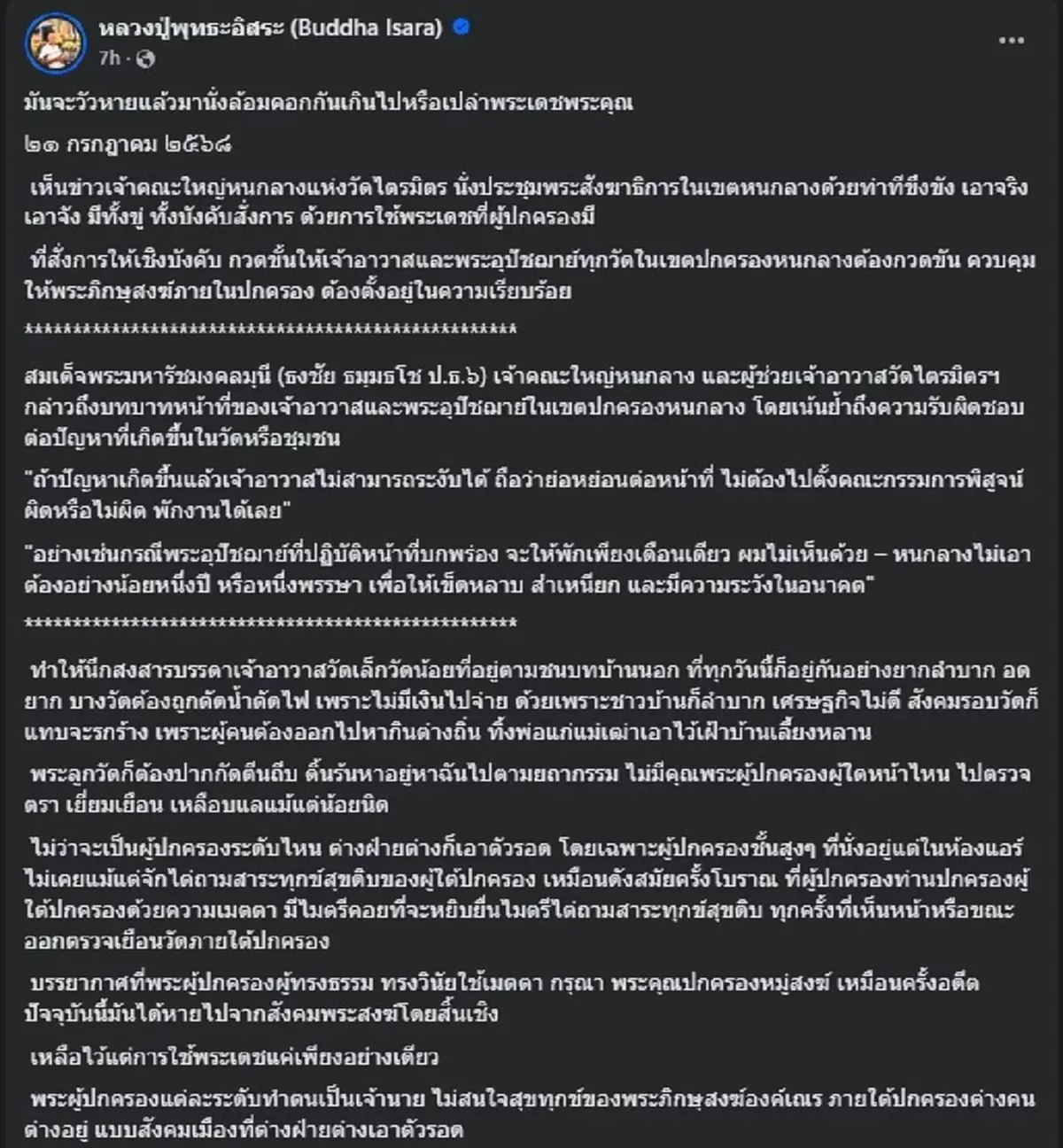 อดีตพระพุทธะอิสระ ตัดสินใจ ขอโพสต์ตรง ๆ ถึง สมเด็จธงชัย แล้ว