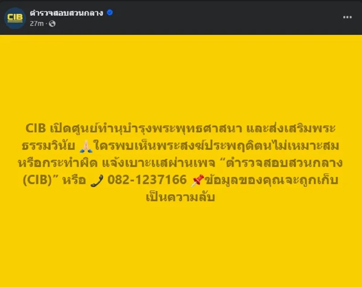 เจอ พระสงฆ์ ทำตัวไม่เหมาะสม แจ้งได้ทางไหน ตำรวจเผยแล้ว