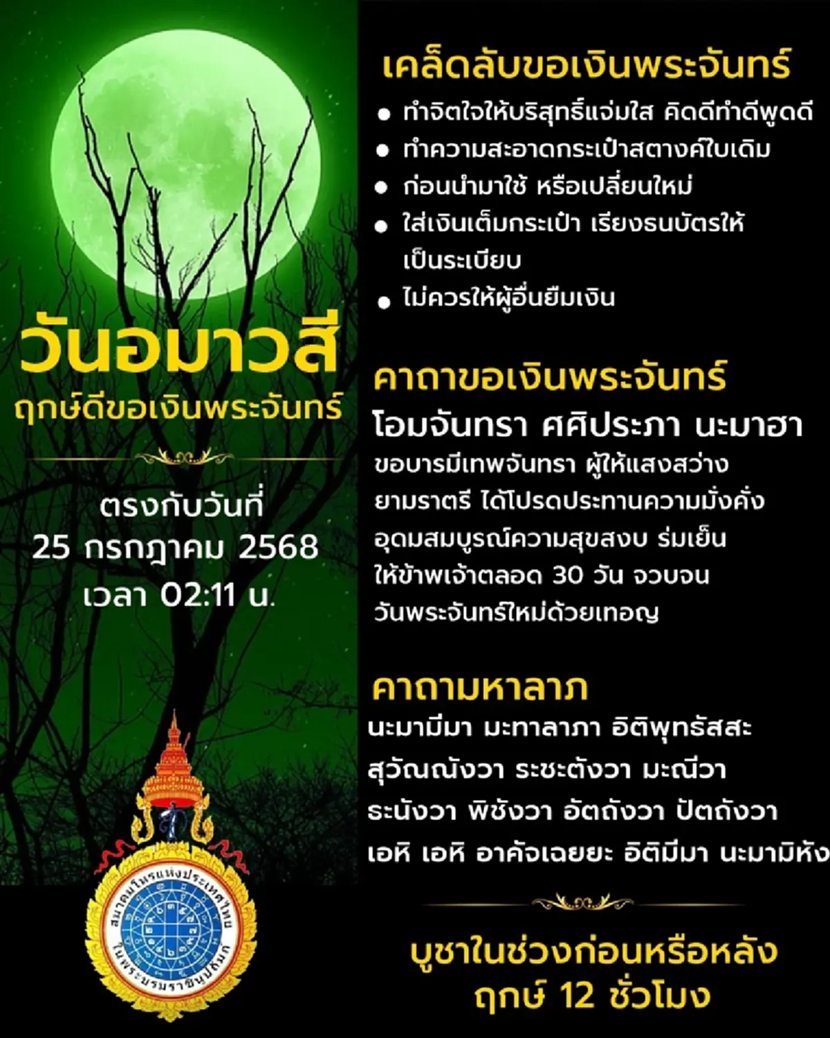 เปิดฤกษ์ดี วันขอเงินพระจันทร์ เรียกทรัพย์กวักเงิน เดือน ก.ค.68