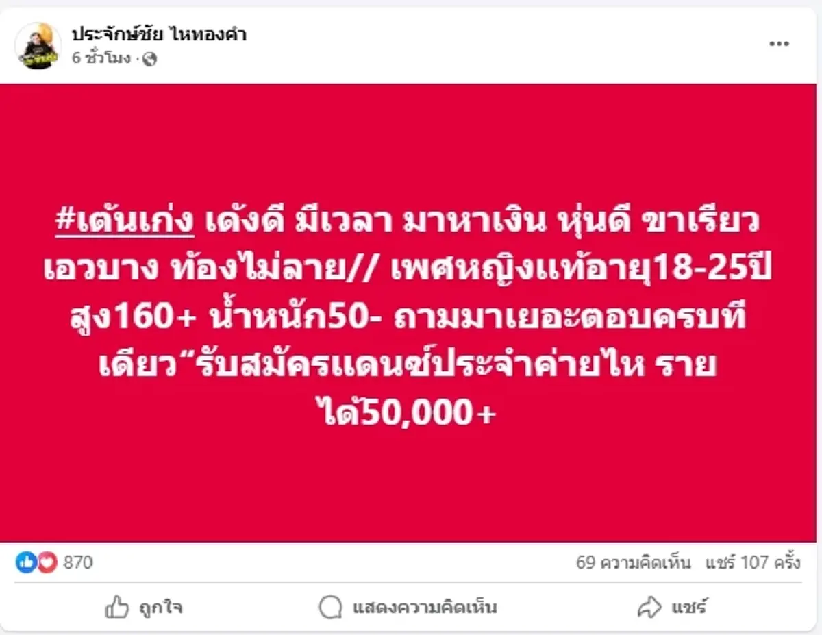 ประจักษ์ชัย ประกาศรับแดนเซอร์ ญ.แท้ ให้ครึ่งแสน แต่มีข้อแม้สำคัญ
