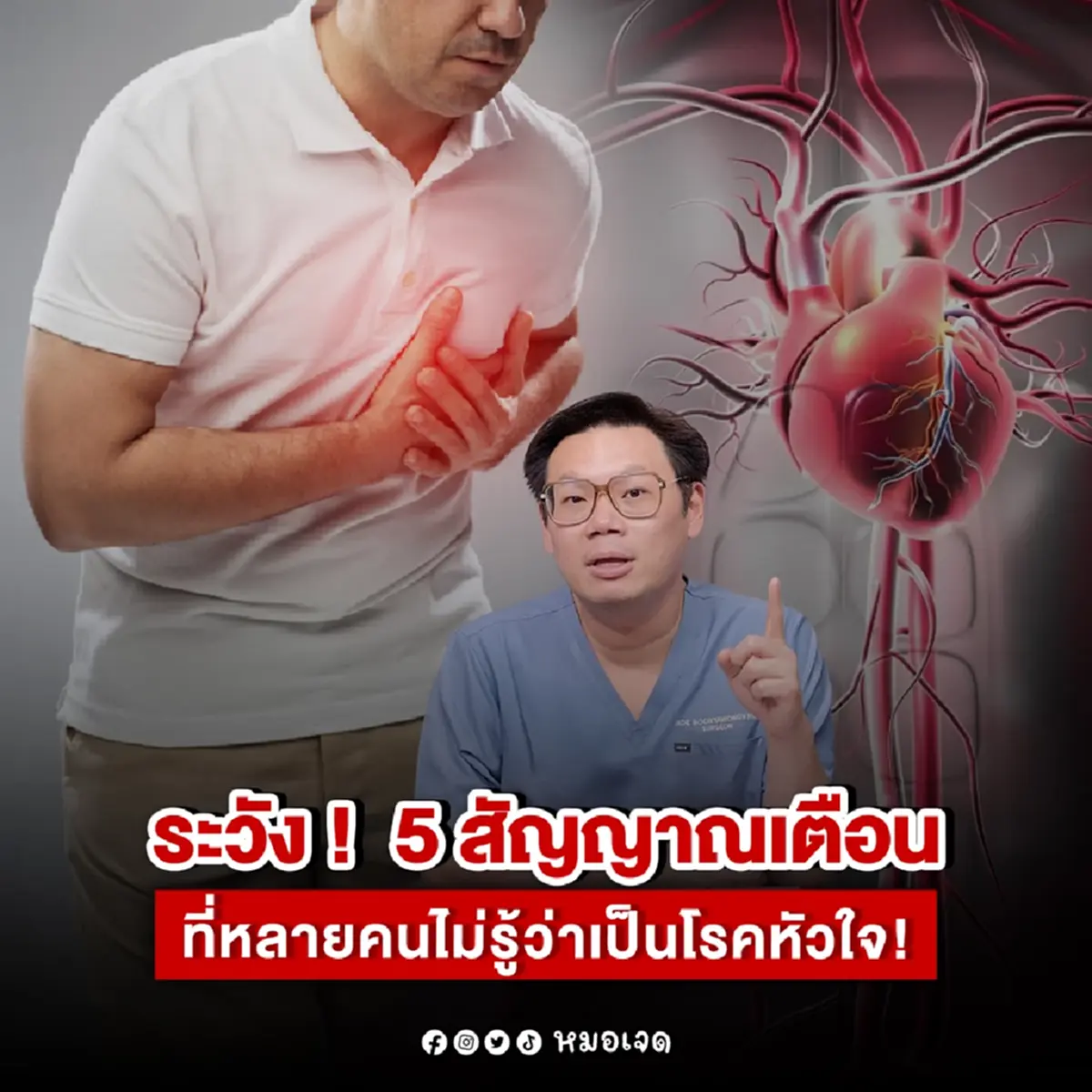เปิด 5 สัญญาณเตือน ที่หลายคนไม่รู้ตัวว่าเป็น โรคหัวใจ