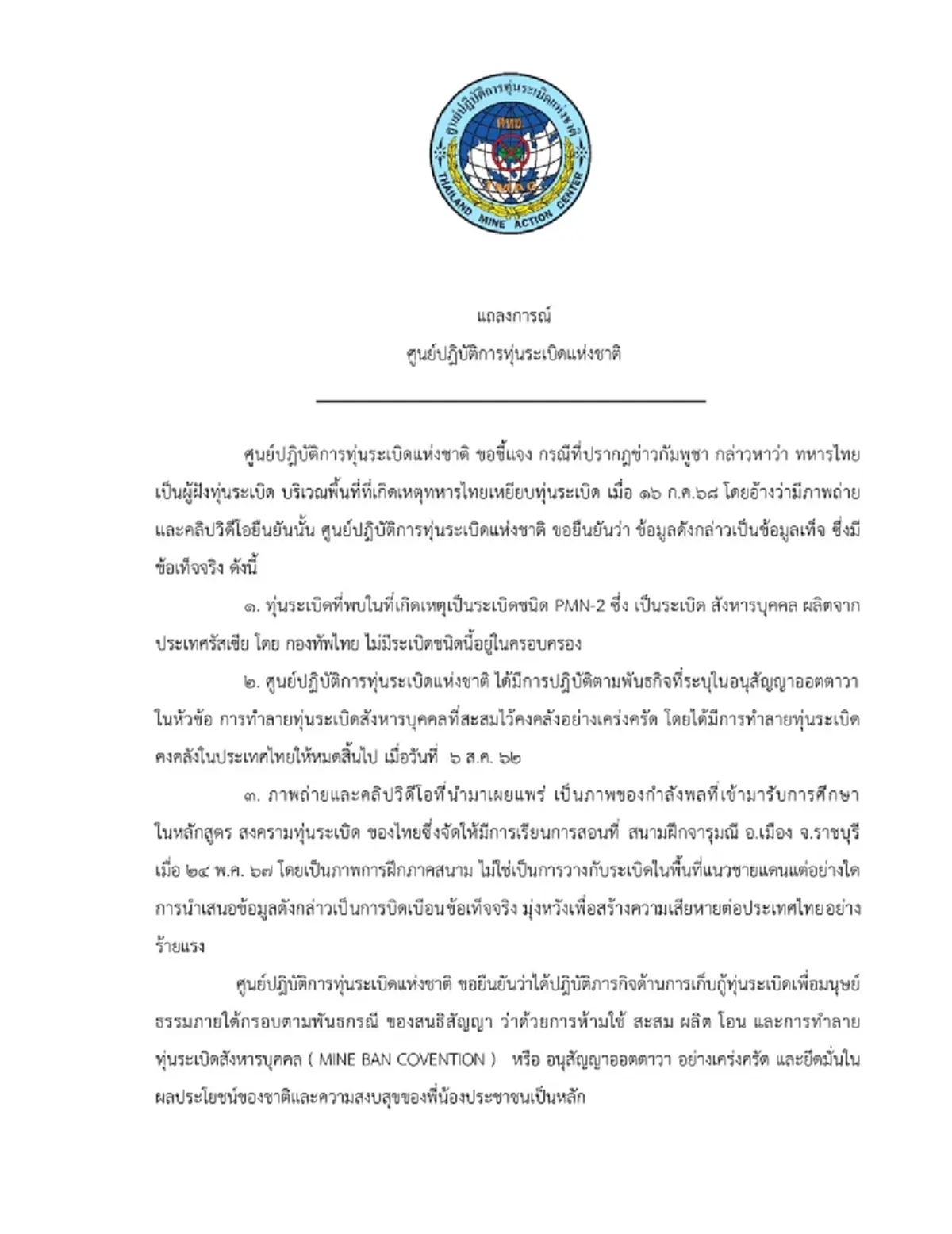 กัมพูชาบิดเบือนข้อมูลใส่ร้ายไทย มุ่งสร้างความเสียหายร้ายแรง