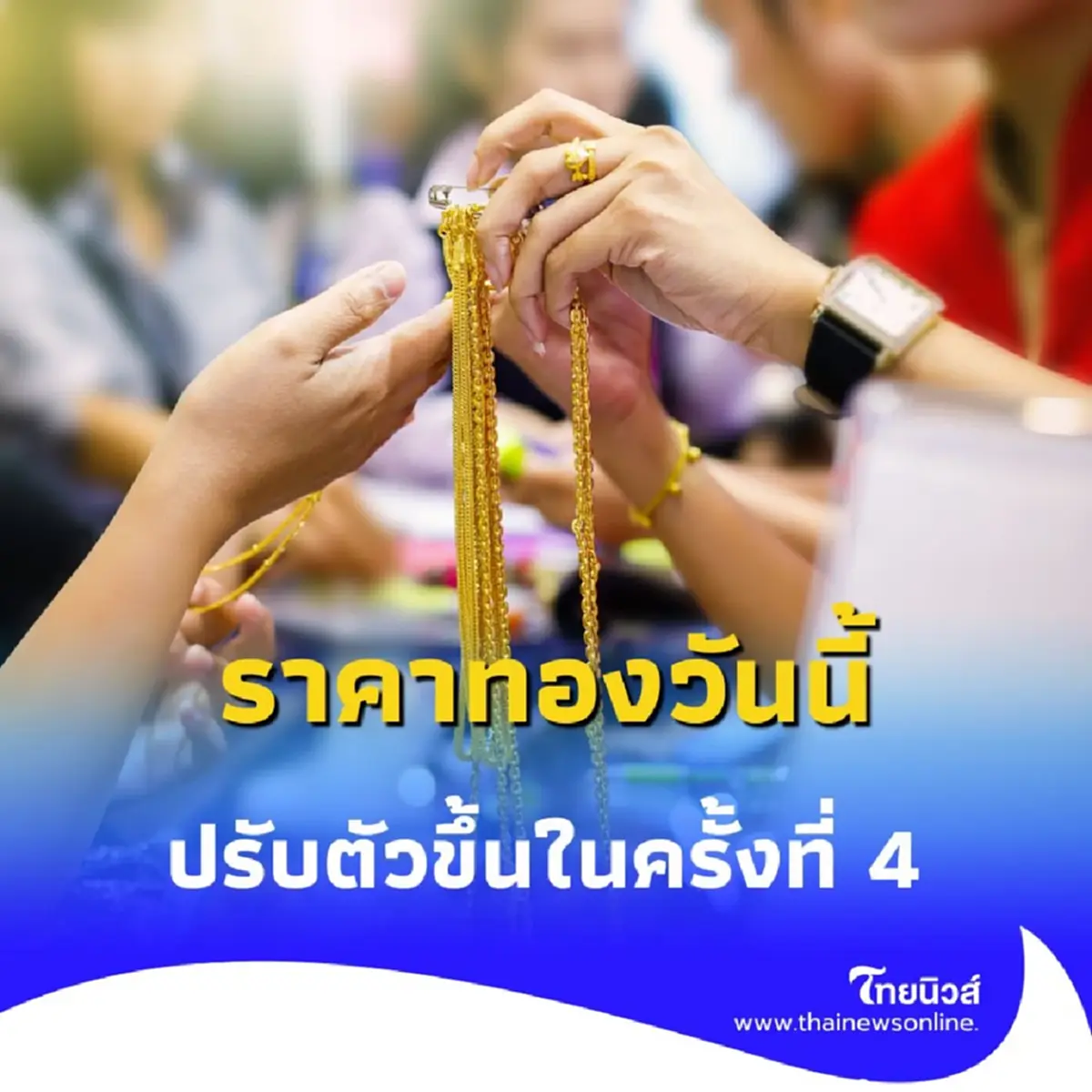 ราคาทอง วันที่ 8 กรกฎาคม 2568 ราคาทองคำวันนี้ ปรับตัวขึ้นในครั้งที่ 4