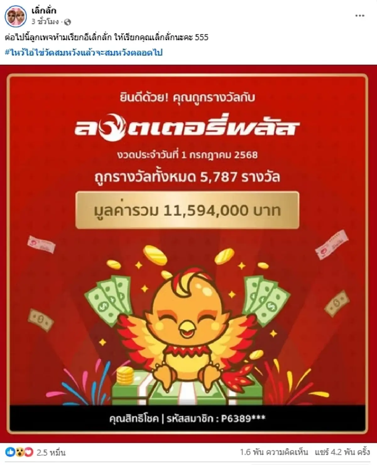 ฮือฮา "อินฟลูฯดัง"ถูกหวยรวย 11 ล้าน ชุดใหญ่ปังไม่ไหวเกือบ 6พันใบ