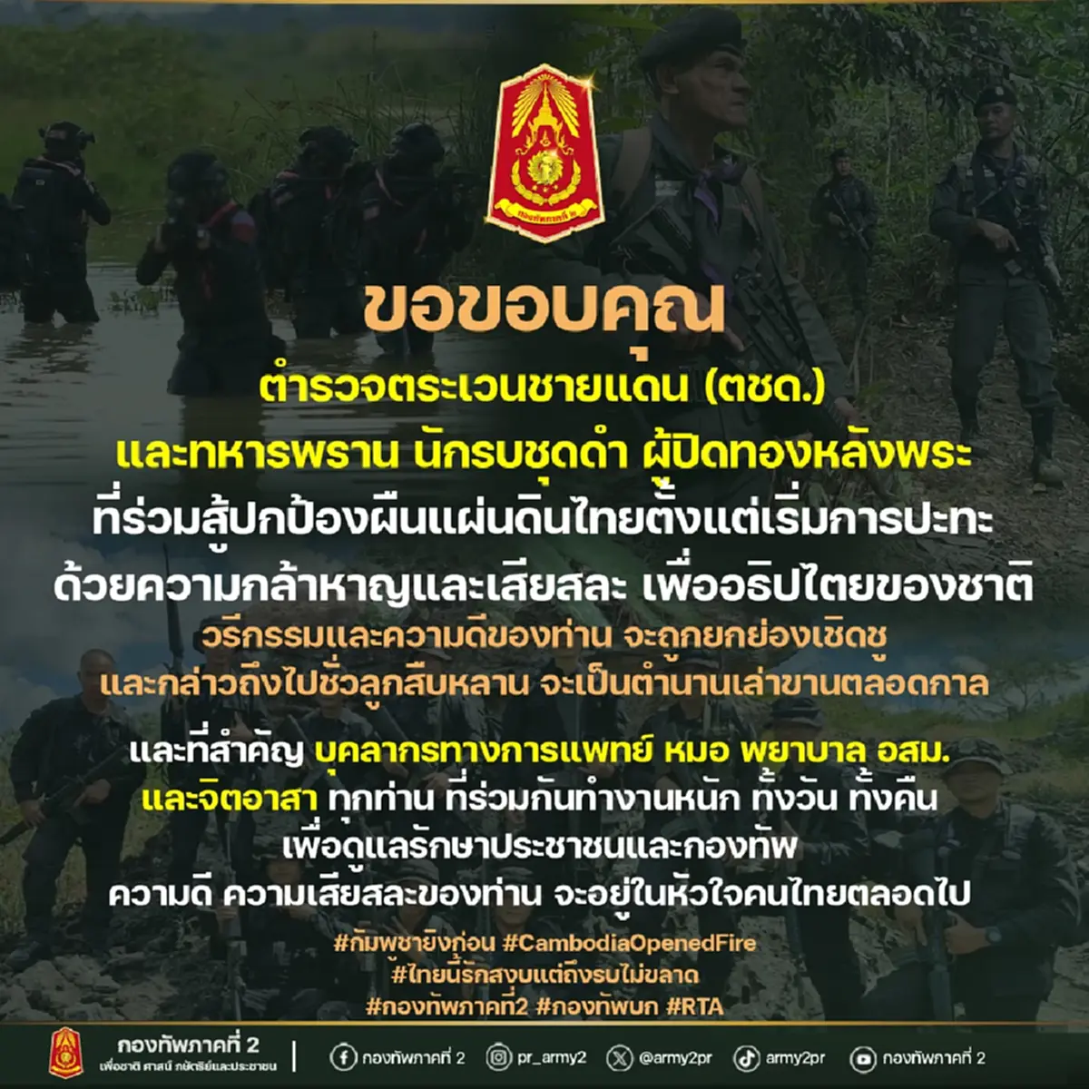 ทัพภาค 2 ขอบคุณ 2 หน่วยรบเคียงข้างกองทัพไทย ร่วมสู้ไม่ถอย