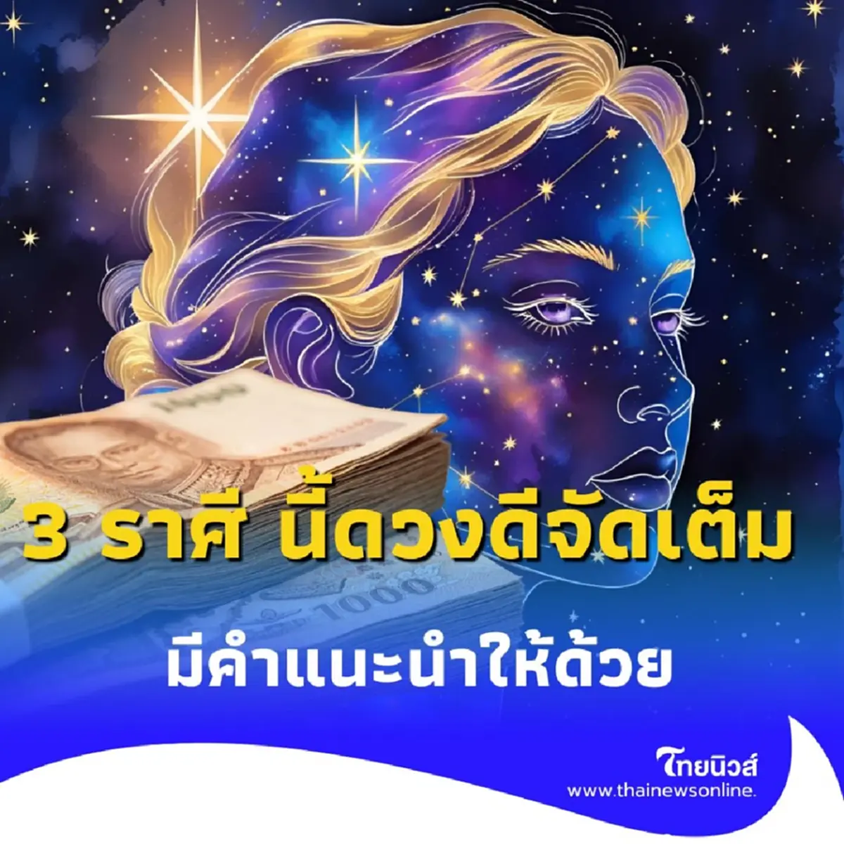 พบคนดวงดีหลายเรื่อง มีเพียง 3 ราศีเท่านั้น มีคำแนะนำให้ด้วย