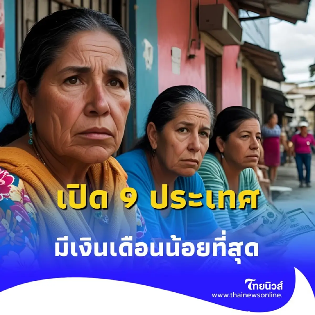 เปิด 9 ประเทศ เงินเดือนน้อยที่สุด ในเอเชีย ปี 2568 มีที่ไหนบ้าง