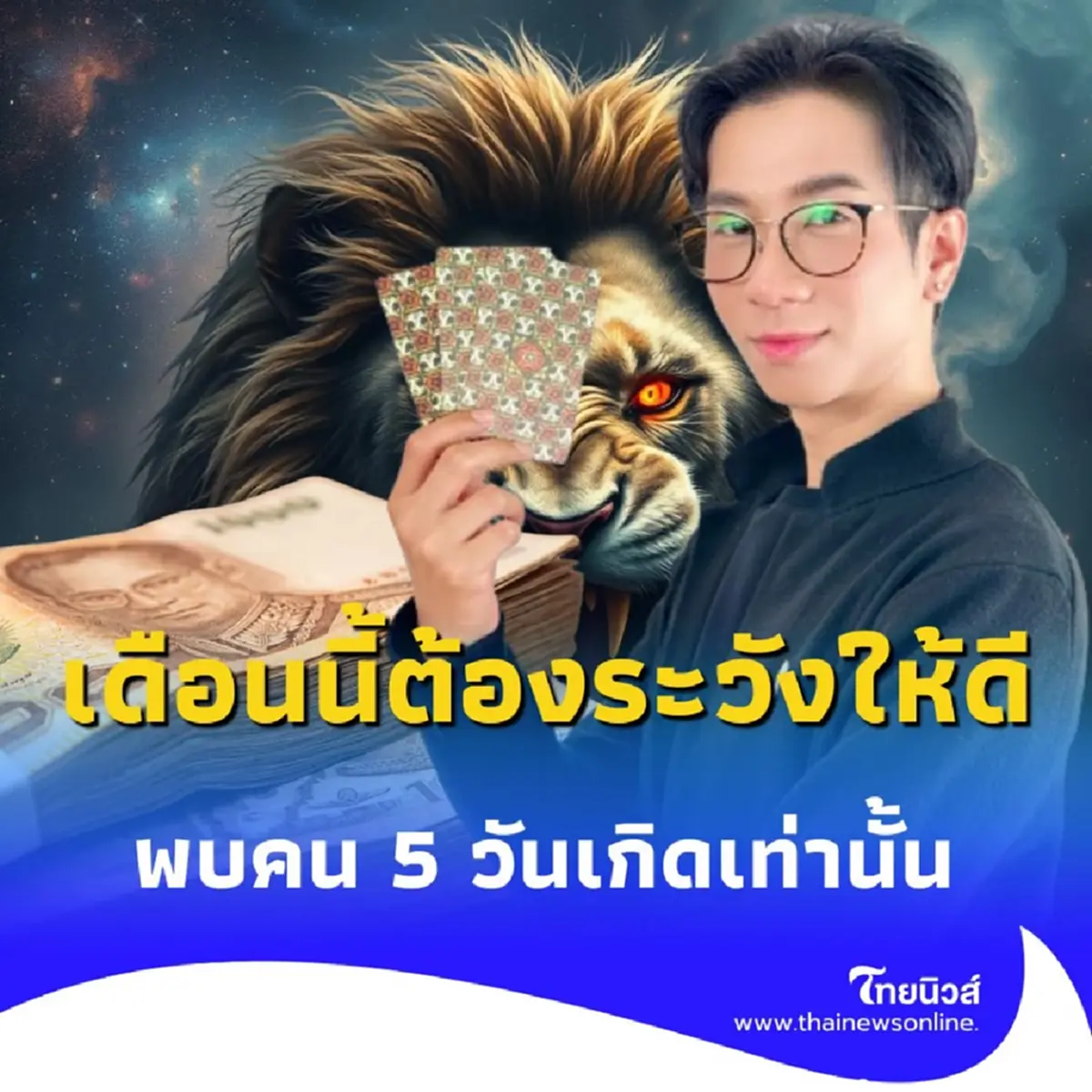 เปิดดวงคน 5 วันเกิด เดือนนี้ต้องระวังให้ดีเรื่องการเงิน มีคำแนะนำ