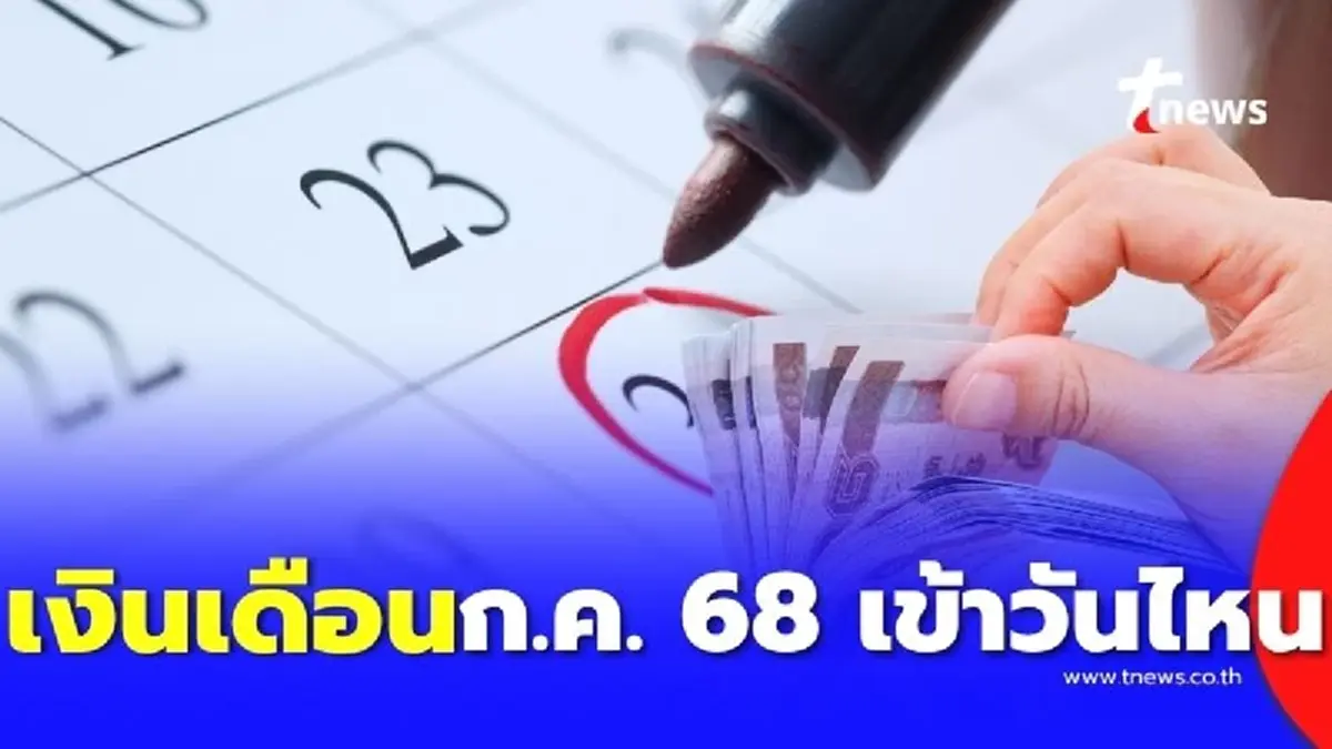 เงินเดือนข้าราชการ เดือน กรกฎาคม 2568 ออก 2 รอบ วันไหนบ้าง