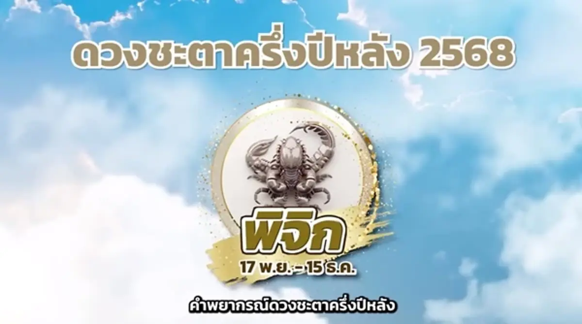 หมอช้าง เคาะ ราศีความก้าวหน้าพุ่งทะยาน เงินปังมากครึ่งปีหลัง