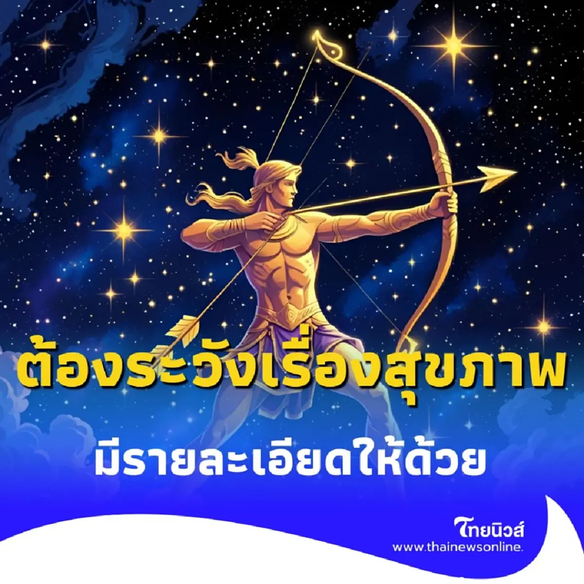 3 ราศี ต้องระวังเรื่องสุขภาพ ในเดือนกรกฎาคม 2568 นี้ มีรายละเอียด