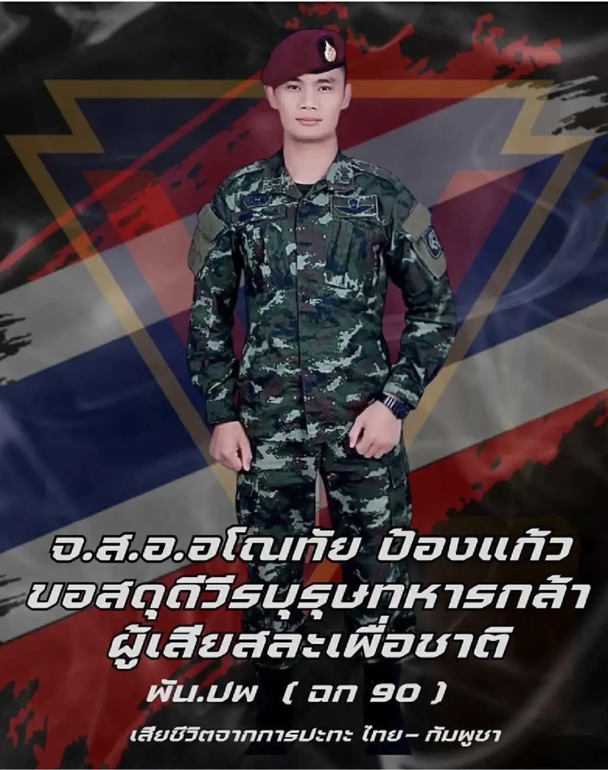 สดุดี ทหารไทยดับเพิ่มอีก ปะทะเดือด ก่อนหยุดยิงเที่ยงคืนนี้