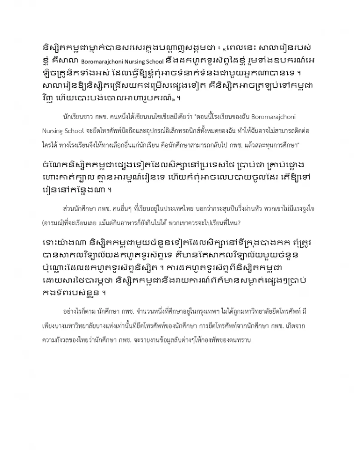 วิทยาลัยพยาบาลฯสุรินทร์ โต้ข้อมูลอันบิดเบือน นศ.ทุนชาวกัมพูชา
