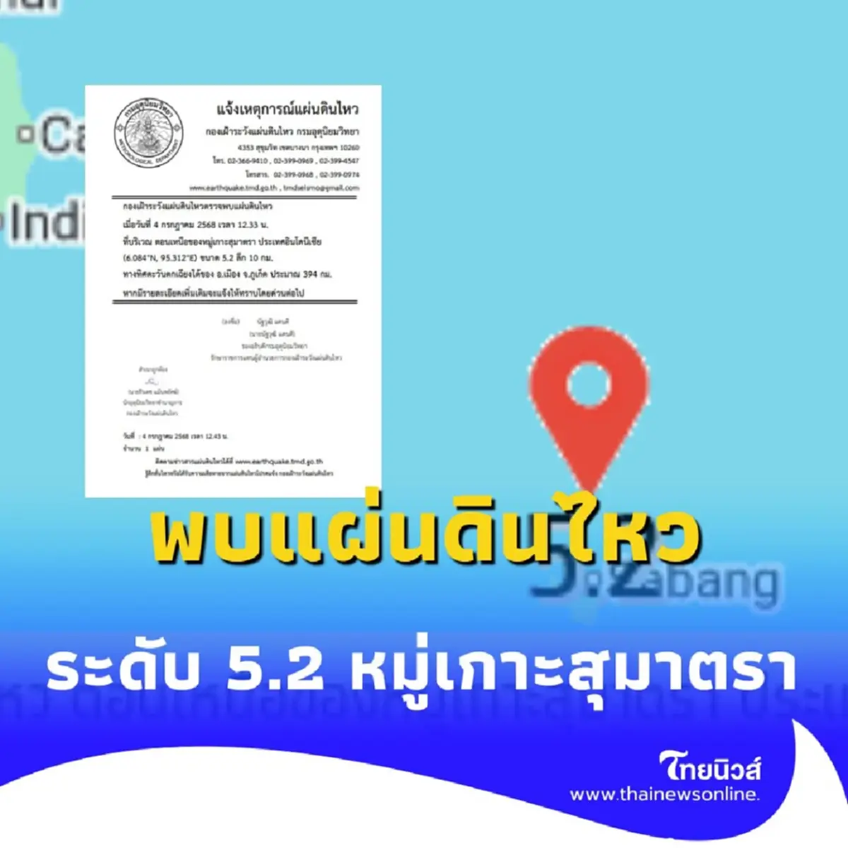 วันนี้พบแผ่นดินไหว ระดับ 5.2 หมู่เกาะสุมาตรา ไม่ไกลจากประเทศไทย