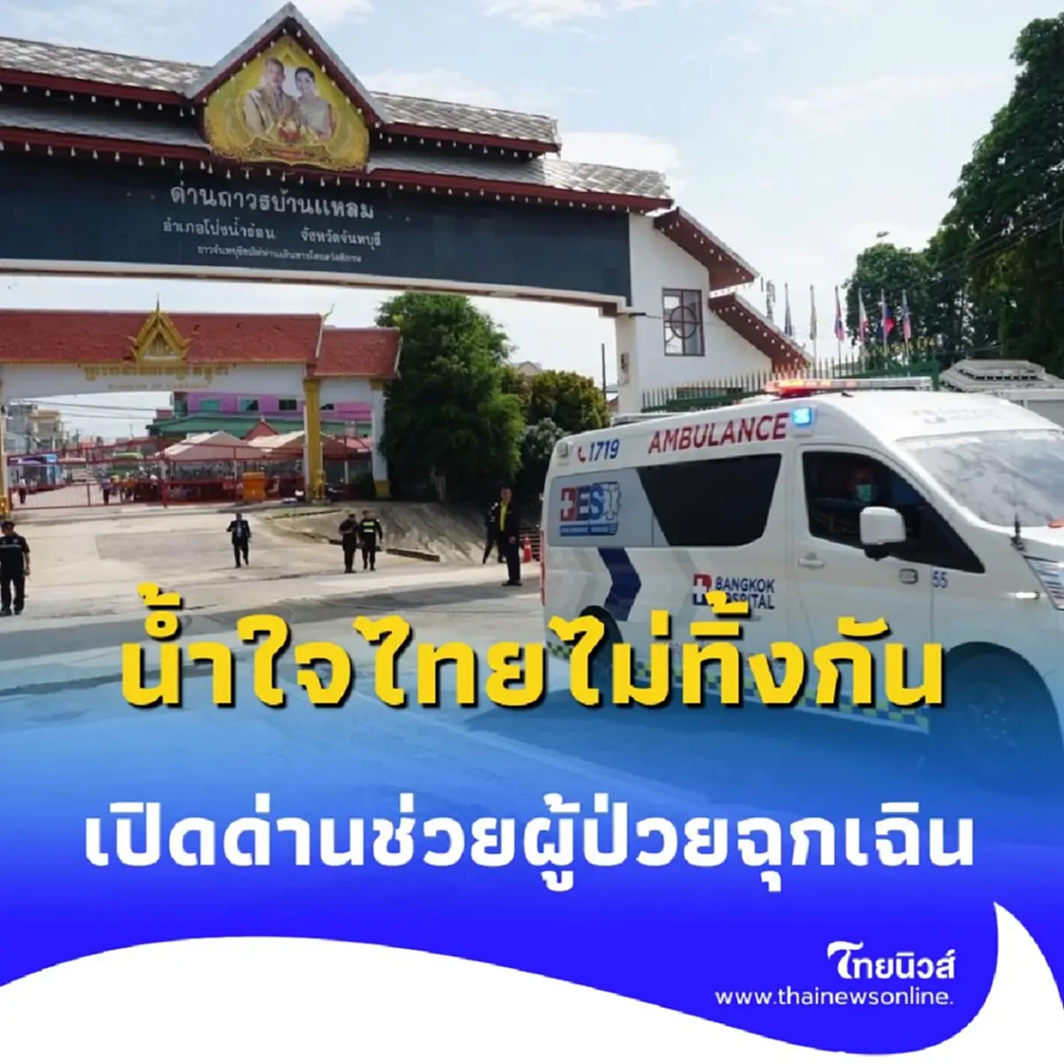 น้ำใจไทยไม่ทิ้งกัน จันทบุรีเปิดด่านฉุกเฉิน ส่งผู้ป่วยข้ามประเทศ