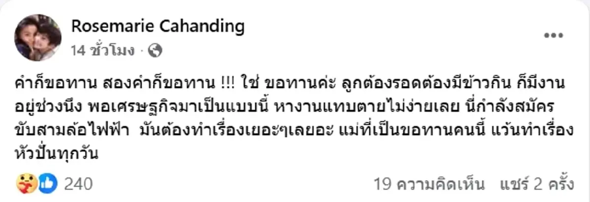 โรสแมรี่ สู้ขับสามล้อ ยอมถูกด่าขอทาน แต่ลูกต้องรอด วอนช่วยเหลือ