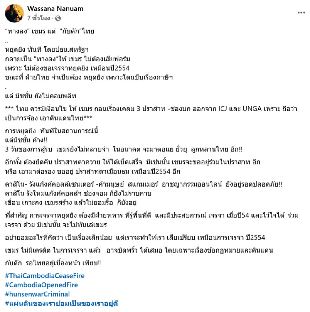 วาสนา ชี้ ทรัมป์ ขู่หยุดยิงทันที เป็นทางลงเขมร แต่กับดักไทย