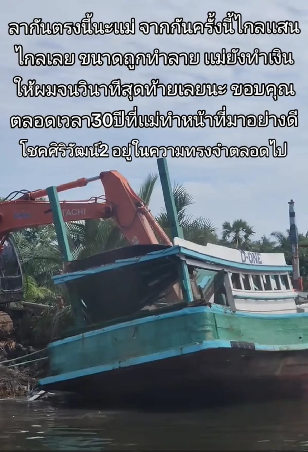 หนุ่มใจสลาย นั่งดูเรือประมงที่ใช้ทำมาหากินกว่า 30 ปี โดนทำลาย