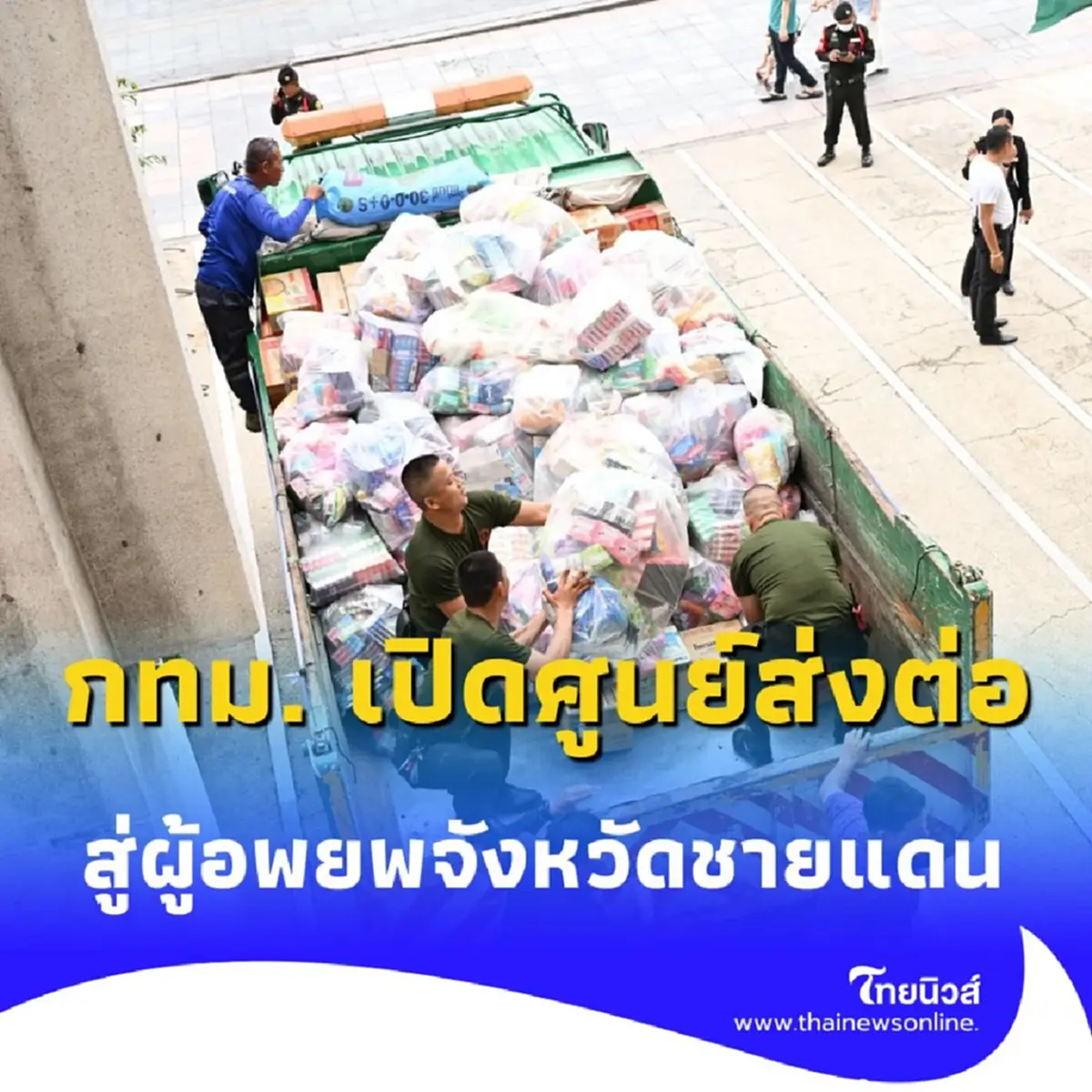 กทม. เปิดศูนย์เฉพาะกิจ ส่งกำลังใจคนกรุง ช่วยแนวหน้า-ผู้อพยพชายแดน