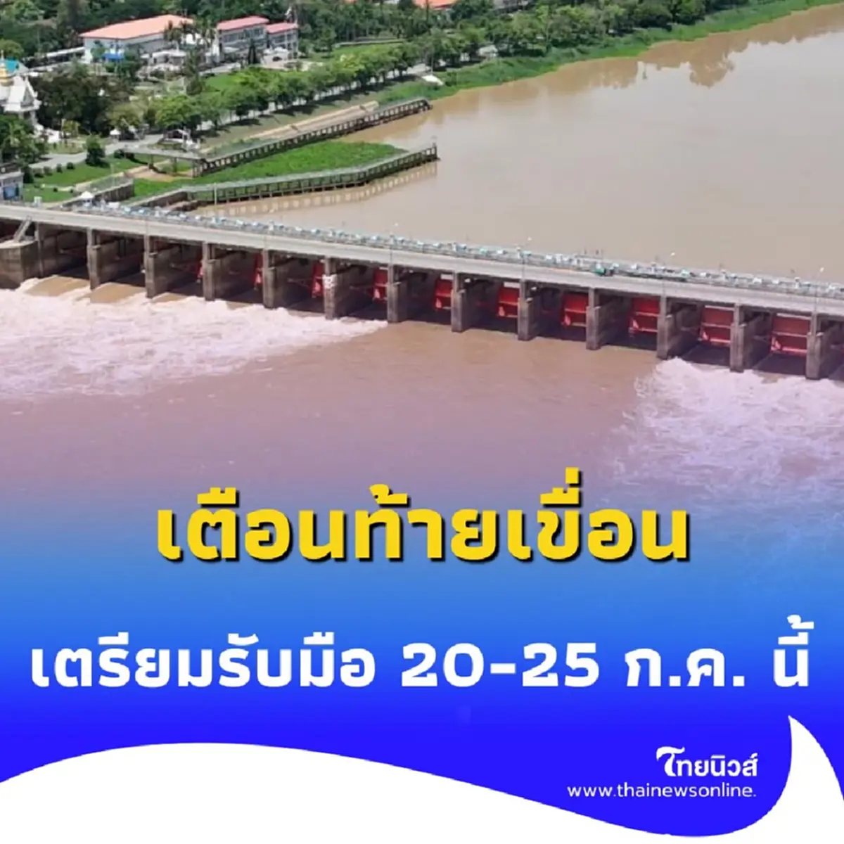 กรมชลประทาน เตือนท้ายเขื่อนเจ้าพระยา เตรียมรับมือ 20-25 ก.ค. นี้
