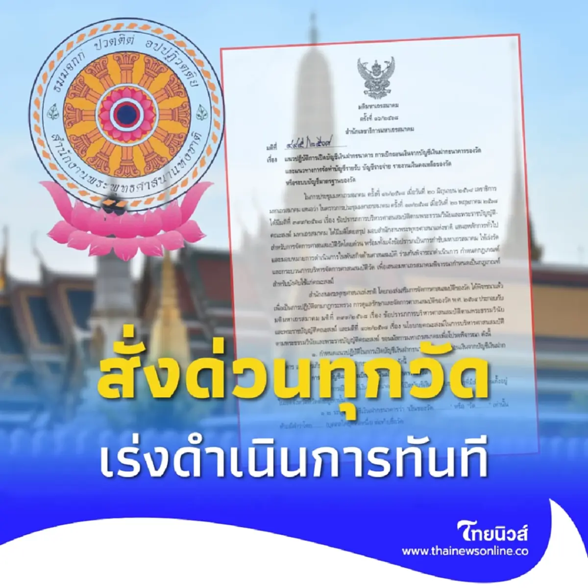 สำนักพุทธฯ สั่งด่วนถึงทุกวัด ทำบัญชีเงินทั้งหมด ดำเนินการทันที