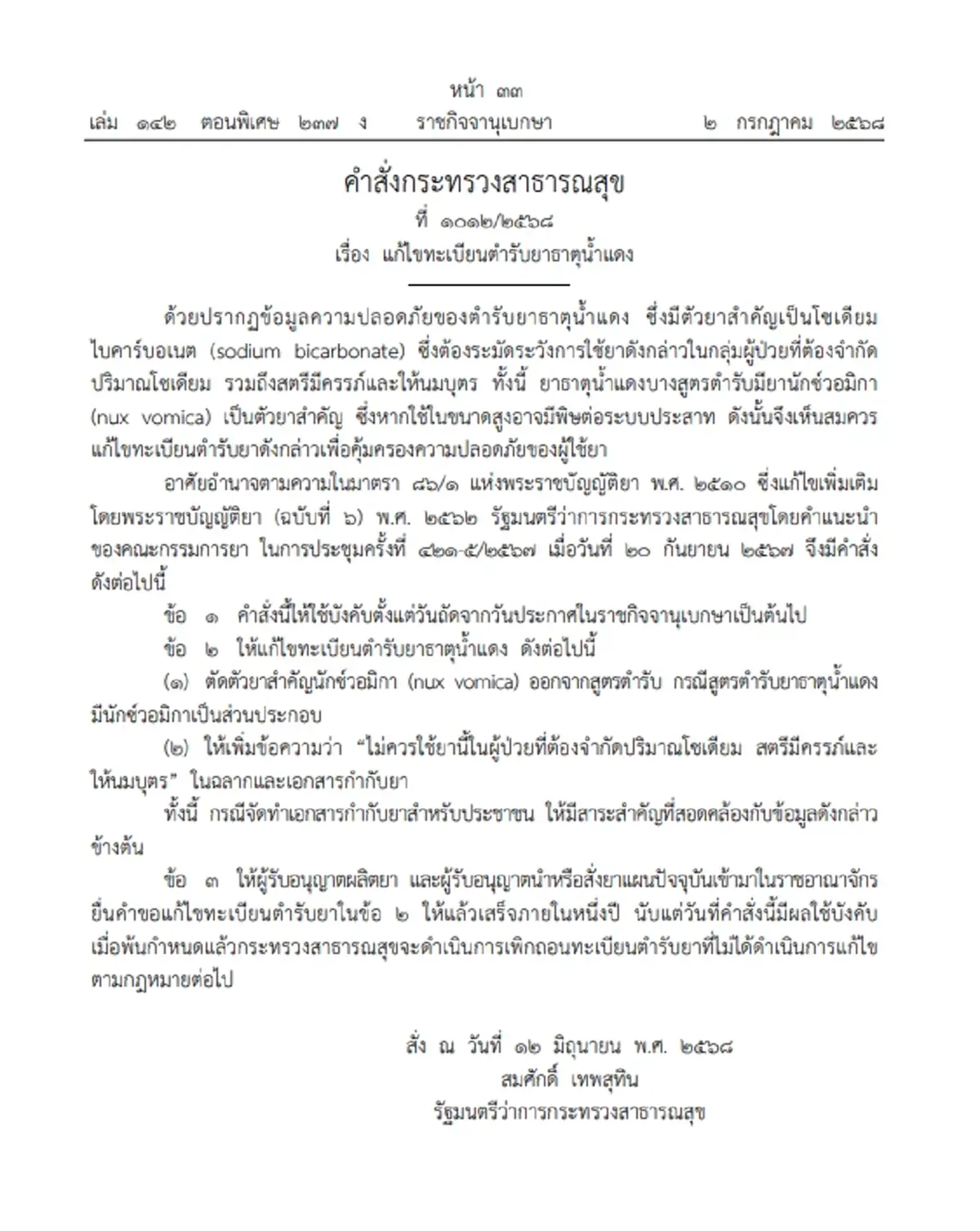 สั่งแก้ไขตำรับ ยาธาตุน้ำแดง ชี้มีตัวยาสำคัญ อาจมีพิษต่อระบบประสาท