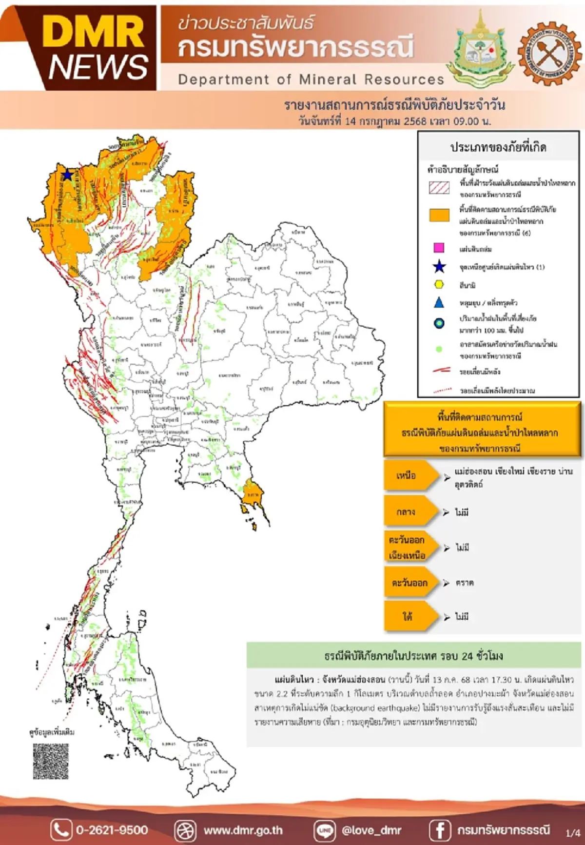 กรมธรณี เตือน เฝ้าระวัง น้ำป่า-ดินถล่ม เปิด 6จังหวัดพื้นที่เสี่ยง