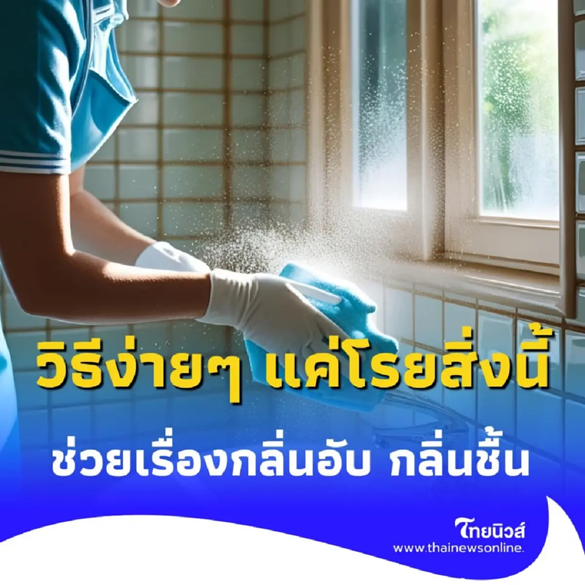 แม่บ้านแชร์สูตรง่ายๆ แค่โรยสิ่งนี้ในห้องน้ำ กลิ่นหายเกลี้ยงใน 5 นาที