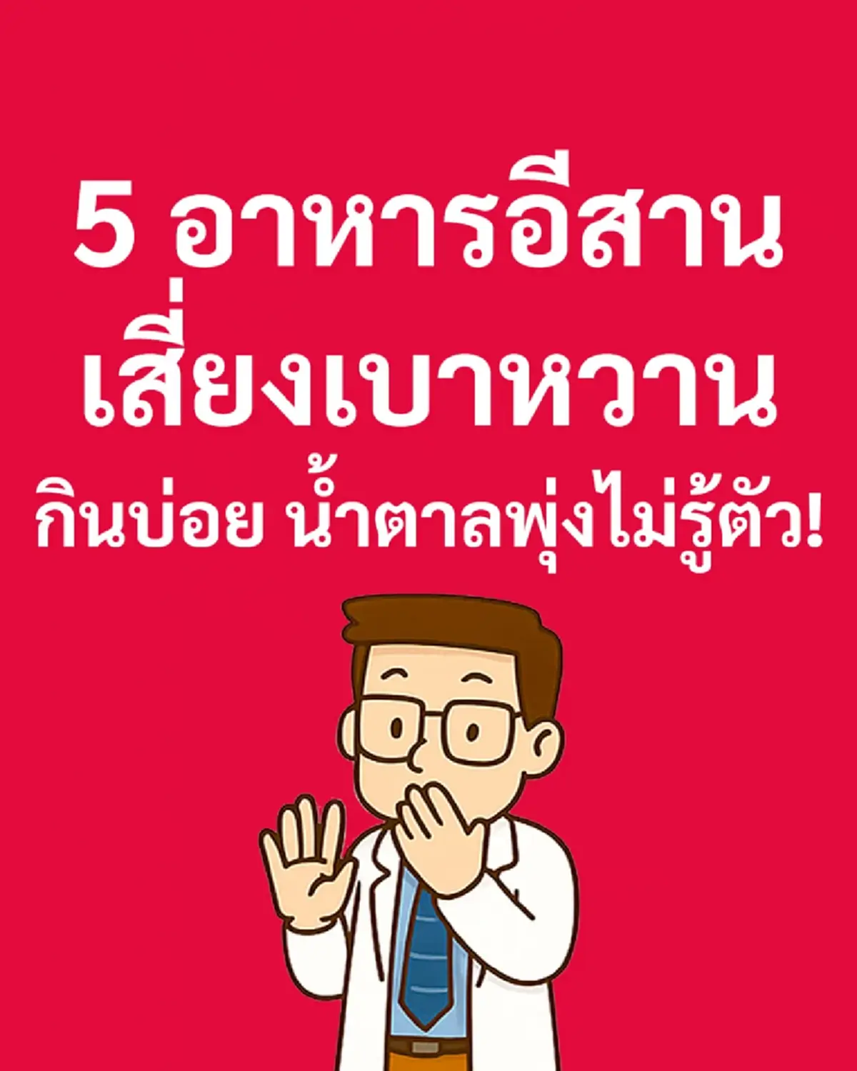 5อาหารอีสาน ยอดฮิต เสี่ยงเบาหวาน กินบ่อย น้ำตาลพุ่งไม่รู้ตัว