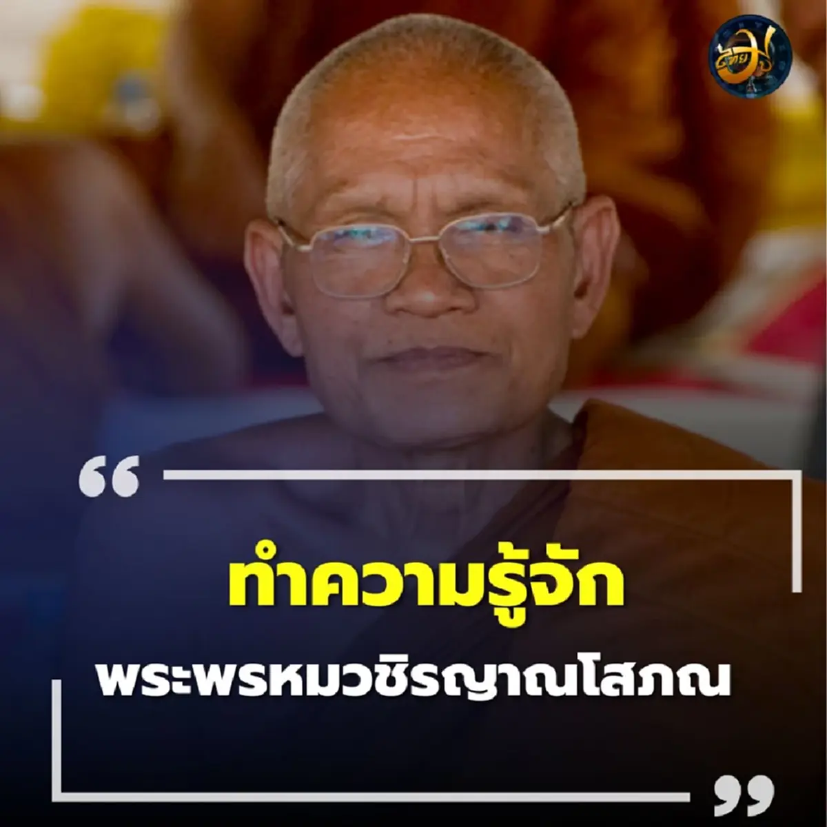 ทำความรู้จัก พระพรหมวชิรญาณโสภณ ผู้สละทรัพย์กว่า 21 ล้าน เพื่อช่วยคน